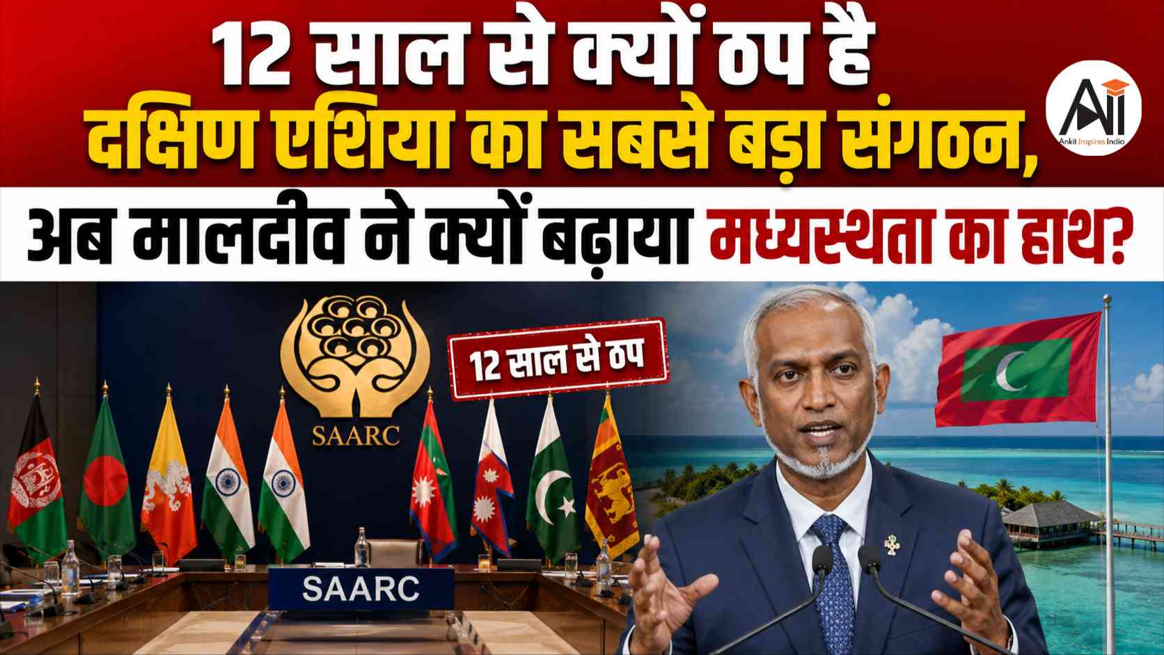 SAARC Revival Explained: 12 साल से क्यों ठप है दक्षिण एशिया का सबसे बड़ा संगठन, अब मालदीव ने क्यों बढ़ाया मध्यस्थता का हाथ?