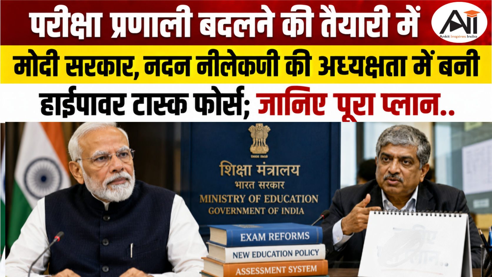 Exam Reform Task Force: परीक्षा प्रणाली बदलने की तैयारी में मोदी सरकार, नंदन नीलेकणी की अध्यक्षता में बनी हाईपावर टास्क फोर्स; जानिए पूरा प्लान..