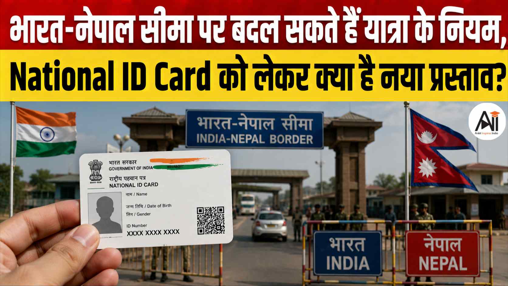 National ID Card India Nepal Travel: भारत-नेपाल सीमा पर बदल सकते हैं यात्रा के नियम, National ID Card को लेकर क्या है नया प्रस्ताव?