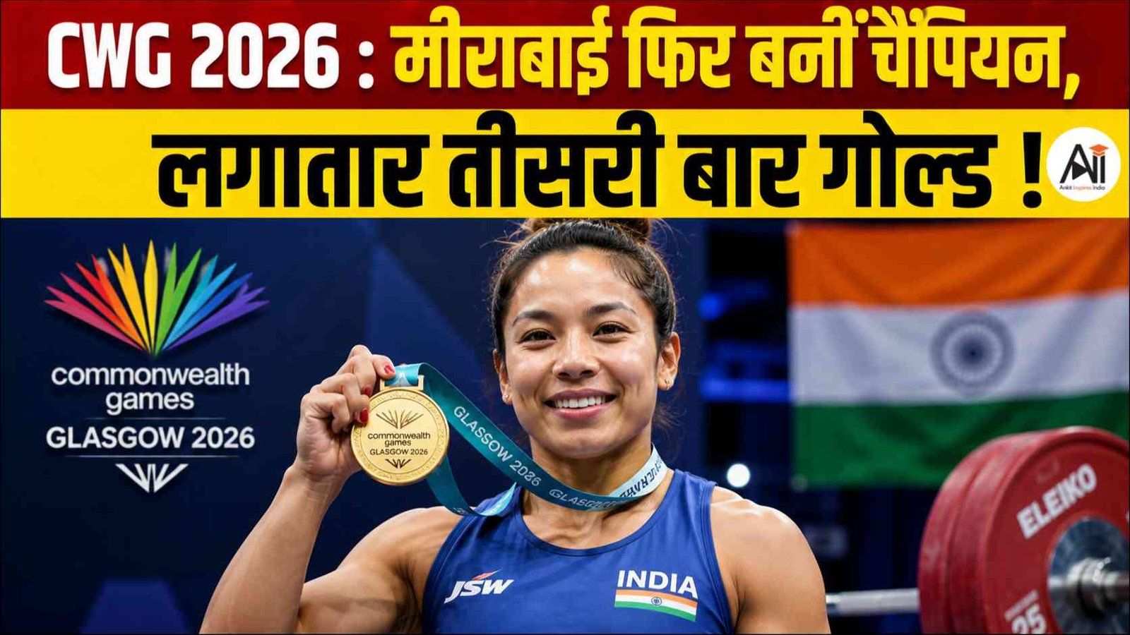 CWG 2026: मीराबाई चानू ने रचा इतिहास, लगातार तीसरी बार जीता गोल्ड; भारत का खुला स्वर्ण खाता!