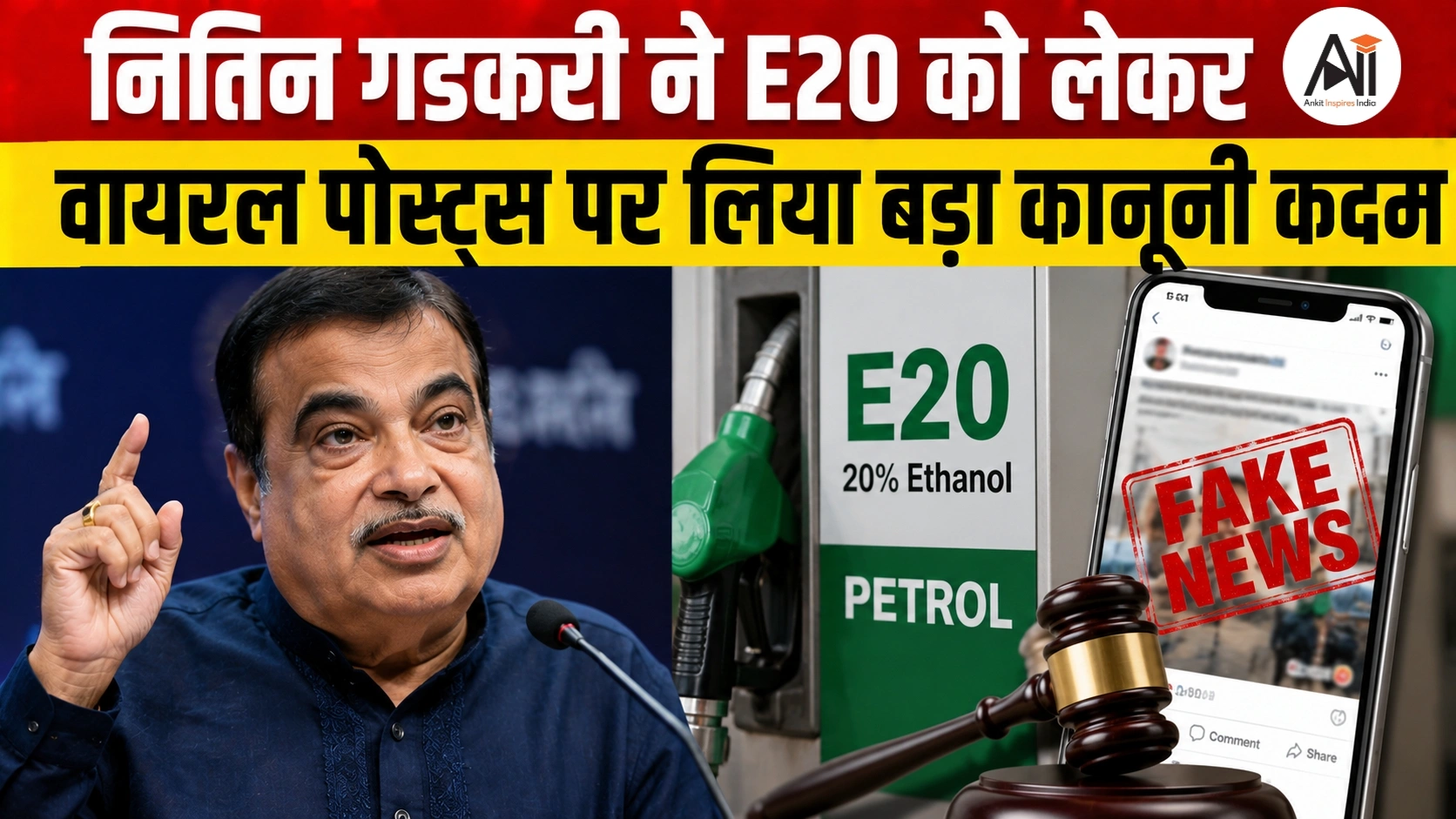 आखिर E20 को लेकर हाईकोर्ट क्यों पहुंचे नितिन गडकरी? जानिए पूरा मामला
