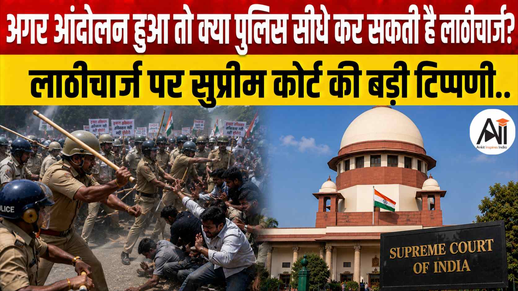 अगर आंदोलन हुआ तो क्या पुलिस सीधे कर सकती है लाठीचार्ज? Lathicharge पर सुप्रीम कोर्ट की बड़ी टिप्पणी