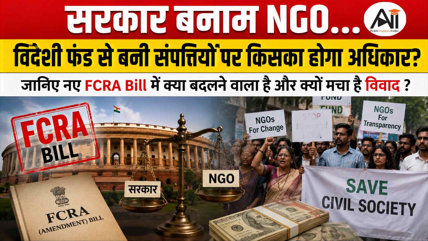 FCRA Bill Explained: सरकार बनाम NGO... विदेशी फंड से बनी संपत्तियों पर किसका होगा अधिकार? जानिए नए FCRA Bill में क्या बदलने वाला है और क्यों मचा है विवाद ?