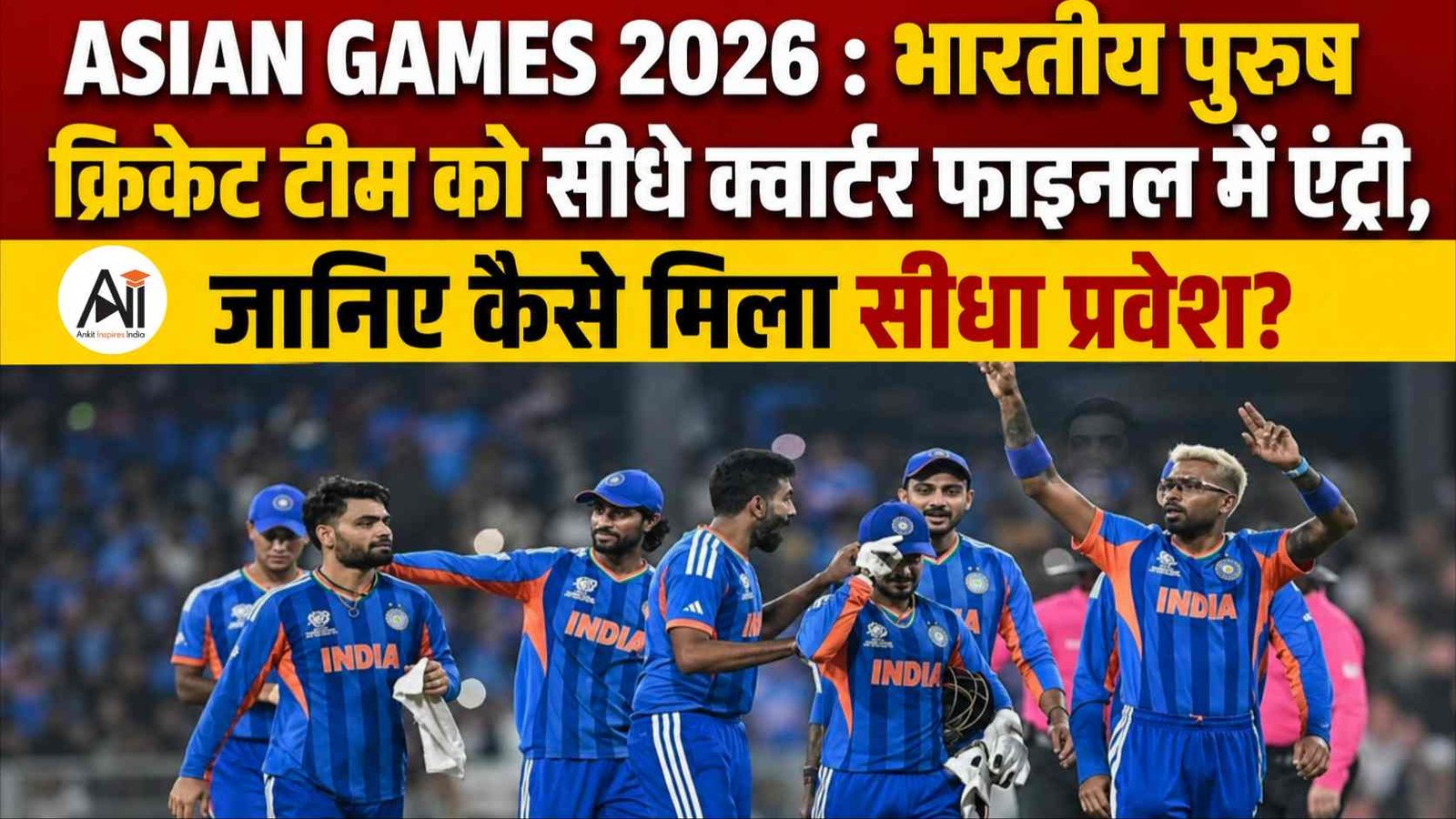Asian Games 2026 - भारतीय पुरुष क्रिकेट टीम को सीधे क्वार्टर फाइनल में एंट्री, जानिए कैसे मिला सीधा प्रवेश ?