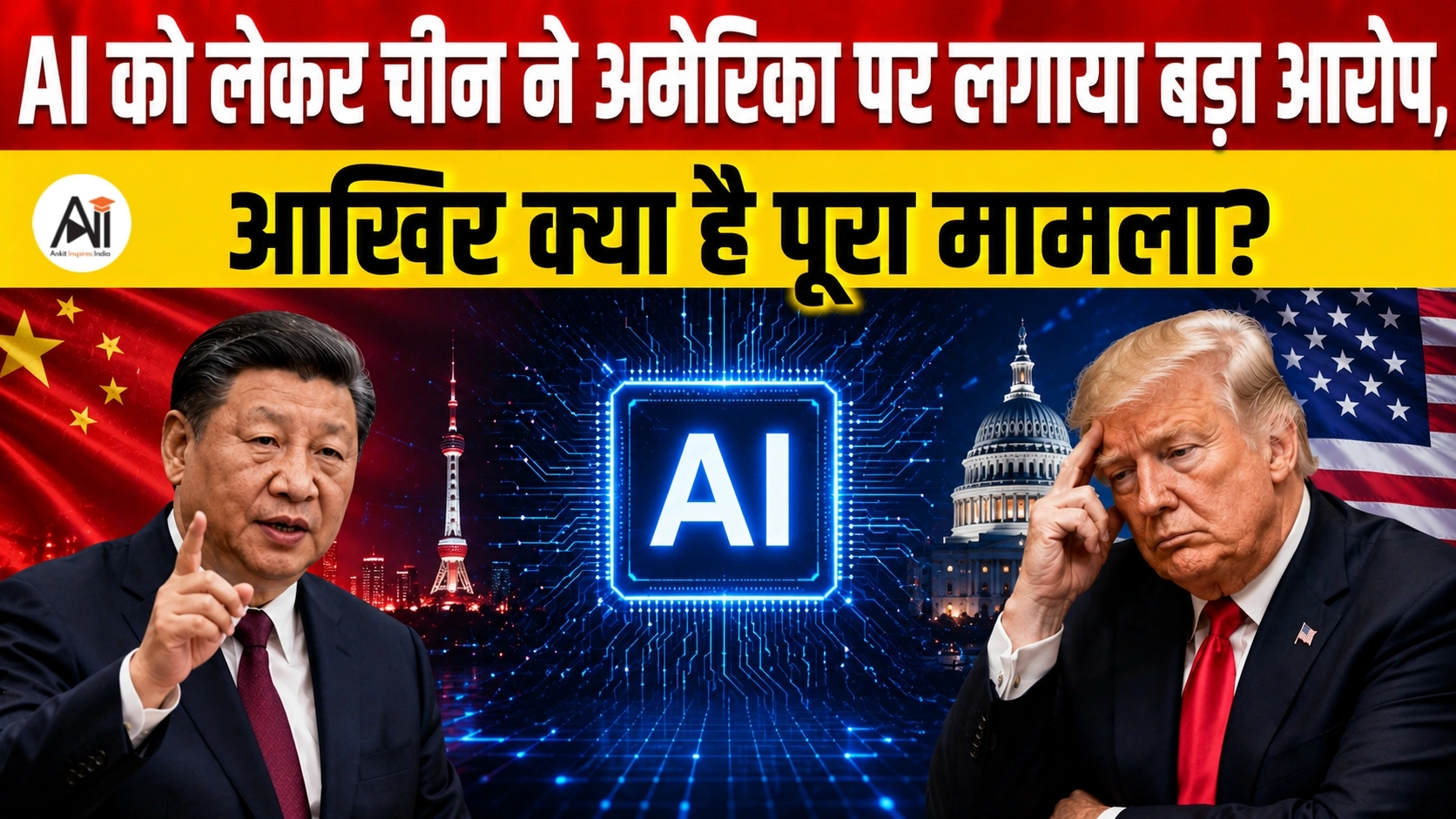 China AI Hegemonism पर छिड़ा नया घमासान! अमेरिका पर चीन का बड़ा आरोप, क्या AI की दुनिया में शुरू हो गई नई टेक वॉर?