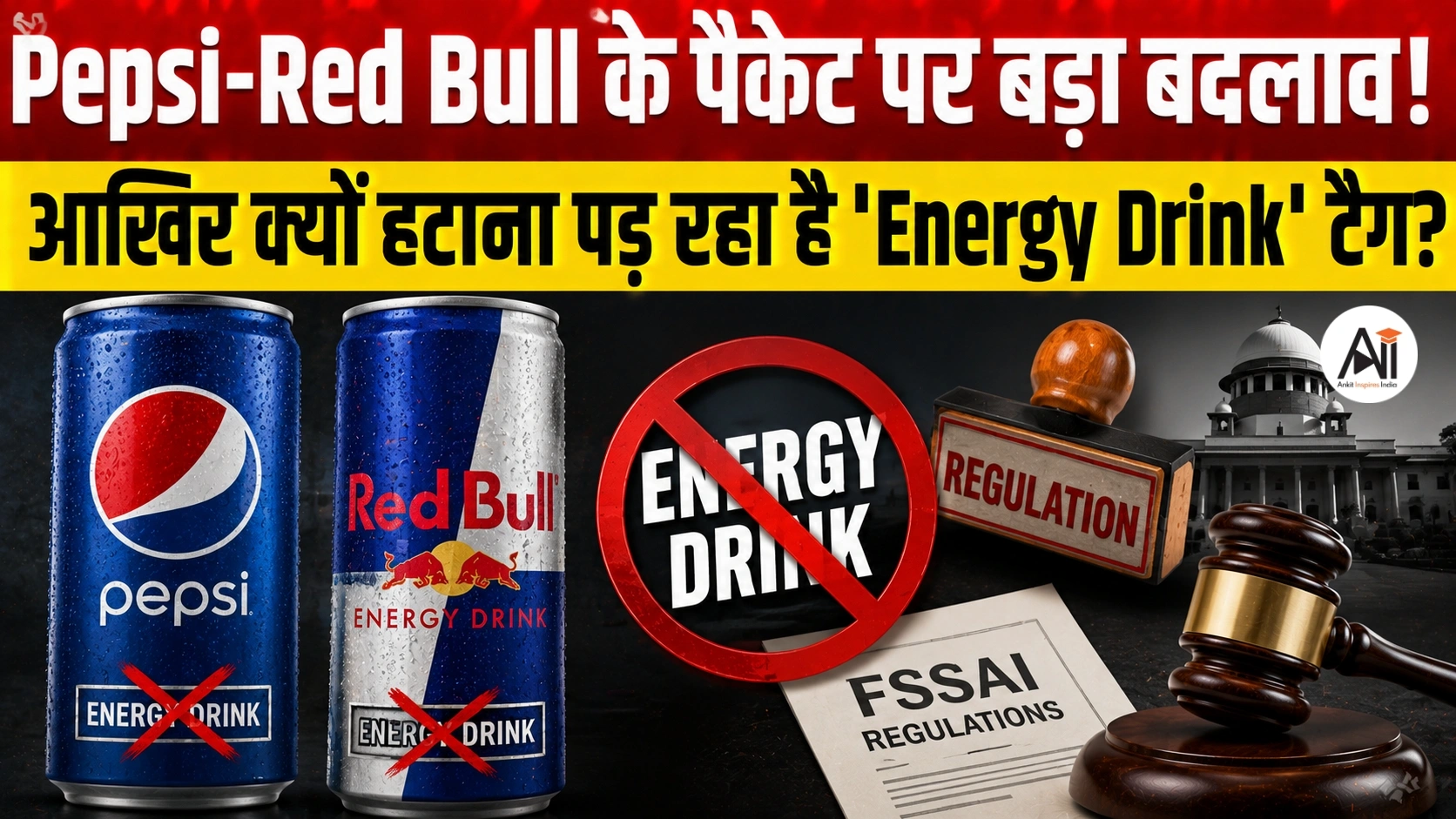 Energy Drink Label: Pepsi, Red Bull समेत बड़े ब्रांड्स को FSSAI का झटका! आखिर क्यों हटाना होगा 'Energy Drink' टैग?