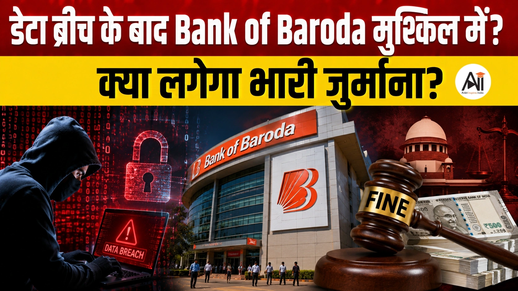 Bank of Baroda Data Breach: क्या डेटा लीक के बाद मुश्किल में फंसा बैंक? जानिए ग्राहकों पर क्या होगा असर