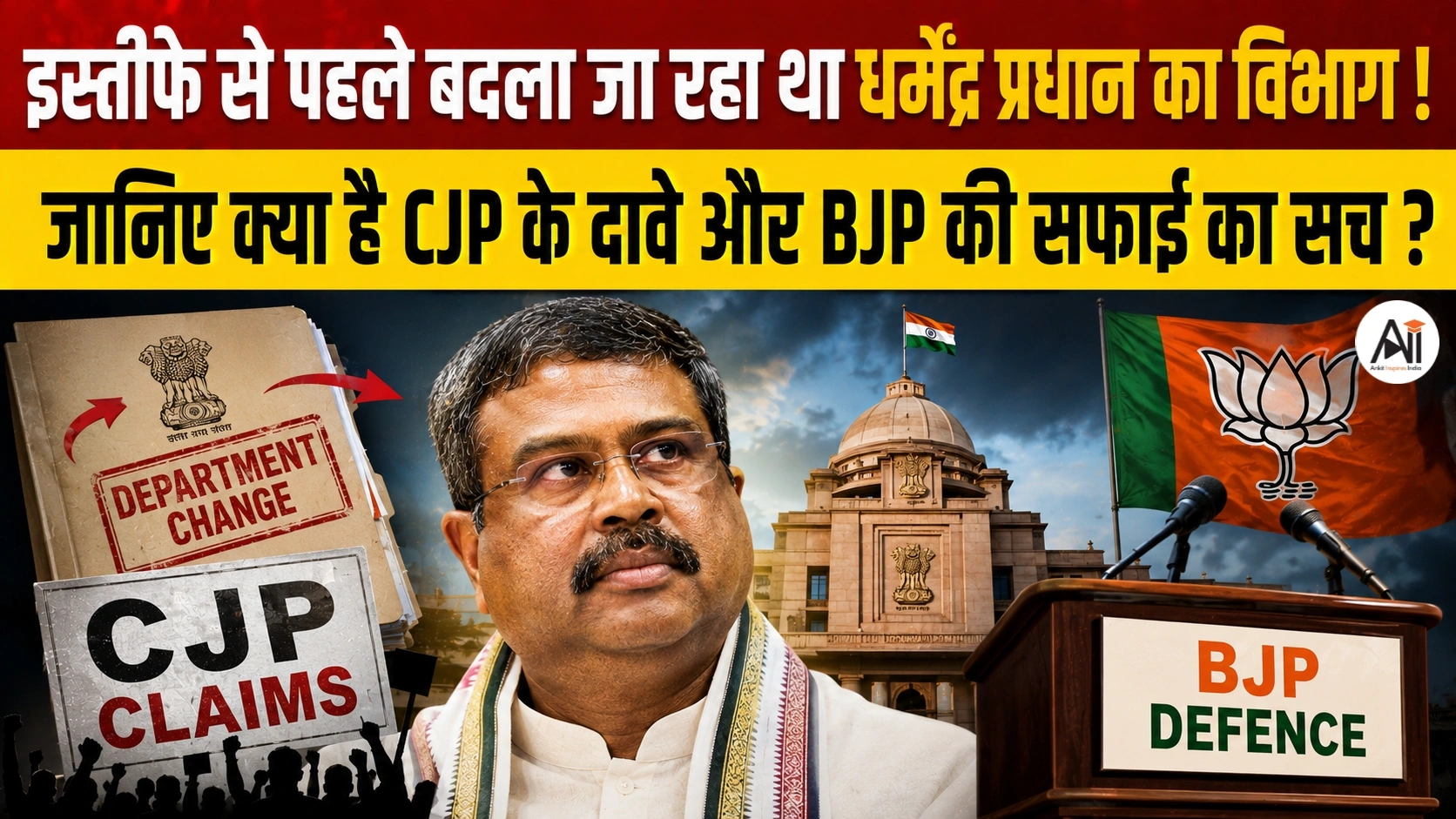 Centre Portfolio Change: इस्तीफे से पहले बदला जा रहा था धर्मेंद्र प्रधान का विभाग ! जानिए क्या है CJP के दावे और BJP की सफाई का सच ?