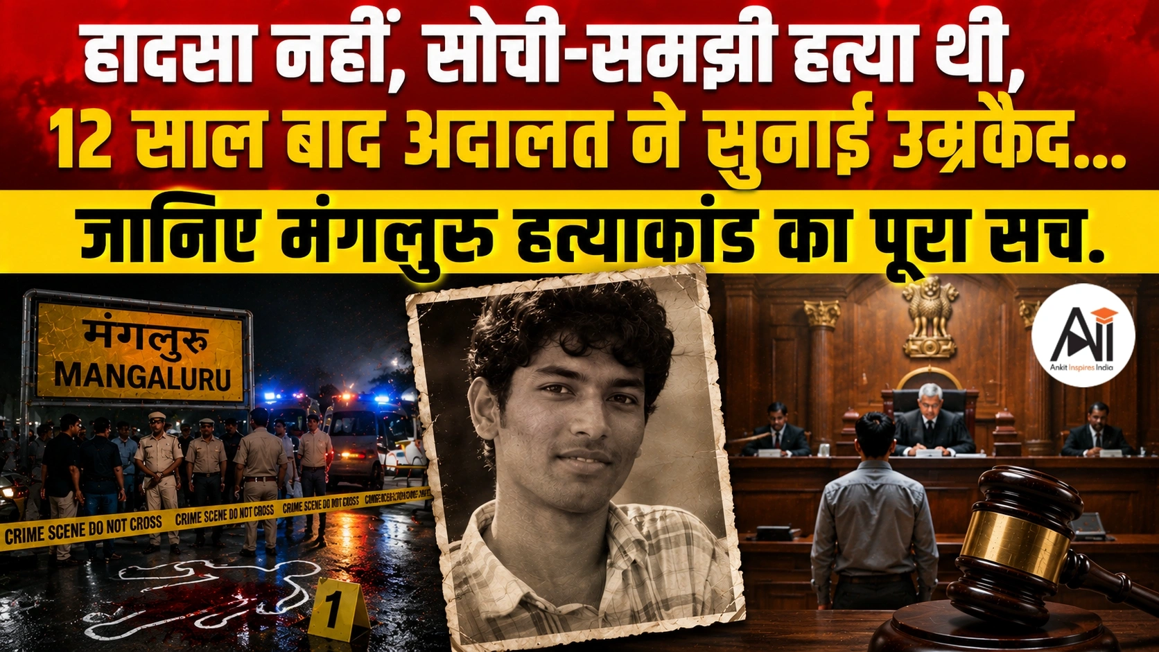 Mangaluru Murder Case 2014: हादसा नहीं, सोची-समझी हत्या थी, 12 साल बाद अदालत ने सुनाई उम्रकैद... जानिए मंगलुरु हत्याकांड का पूरा सच