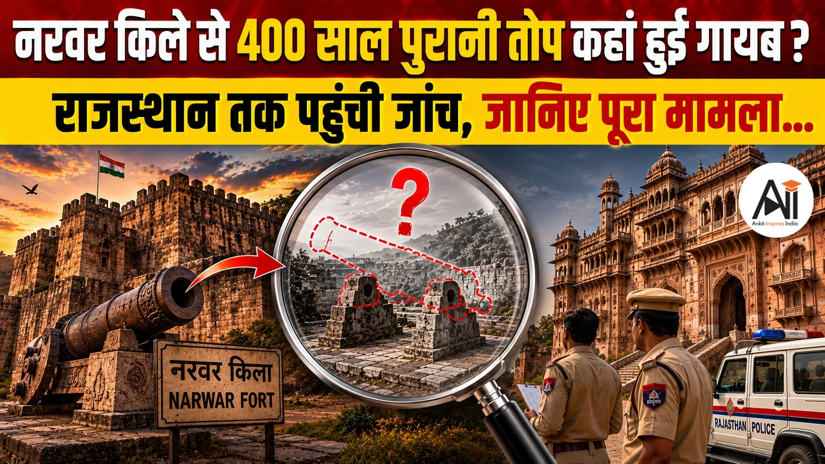 Shivpuri Fort Cannon Theft: नरवर किले से 400 साल पुरानी तोप कहां हुई गायब? राजस्थान तक पहुंची जांच, जानिए पूरा मामला..