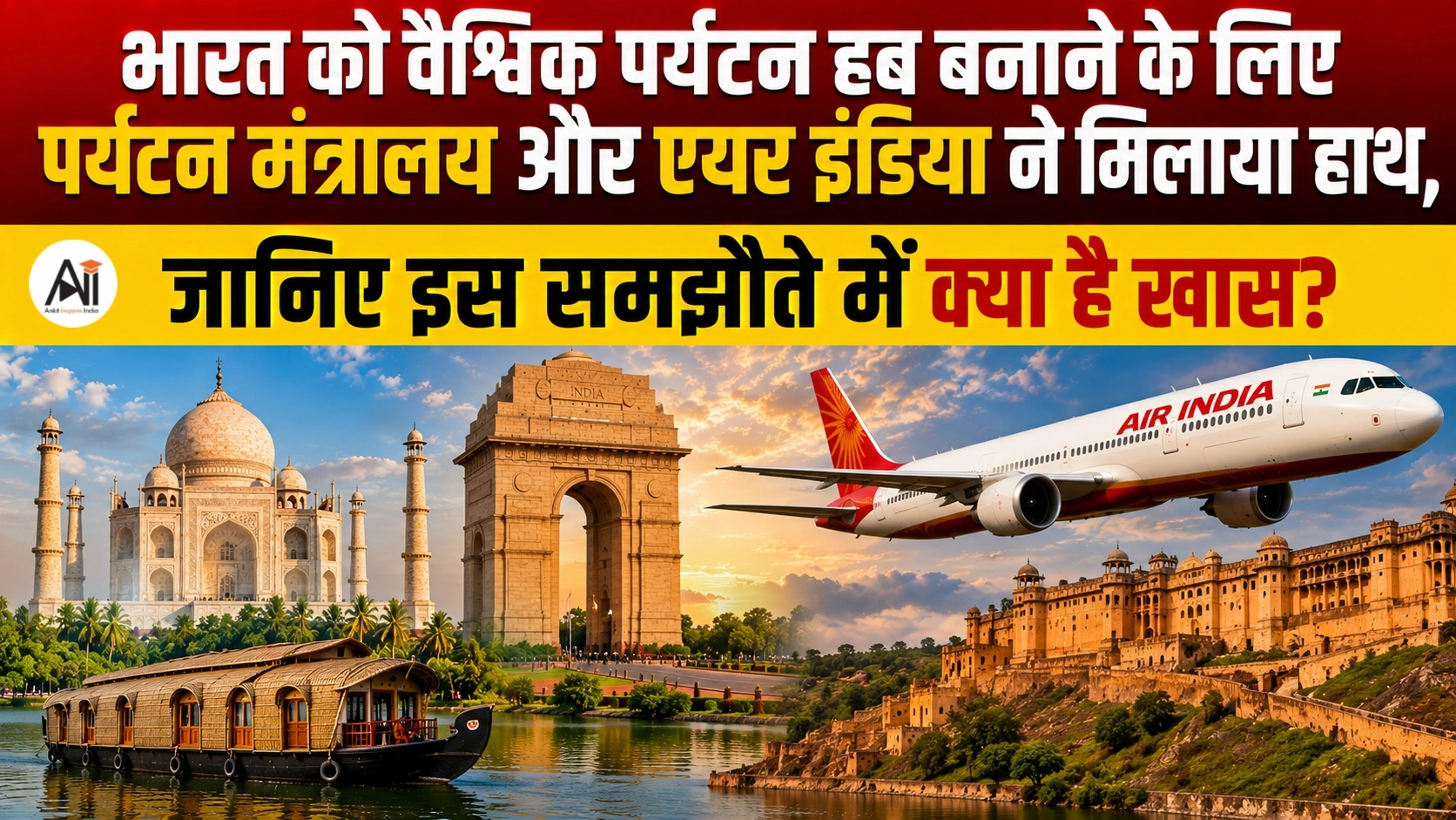 Tourism Ministry Air India MoU: भारत को वैश्विक पर्यटन हब बनाने के लिए पर्यटन मंत्रालय और एयर इंडिया ने मिलाया हाथ, जानिए इस समझौते में क्या है खास?