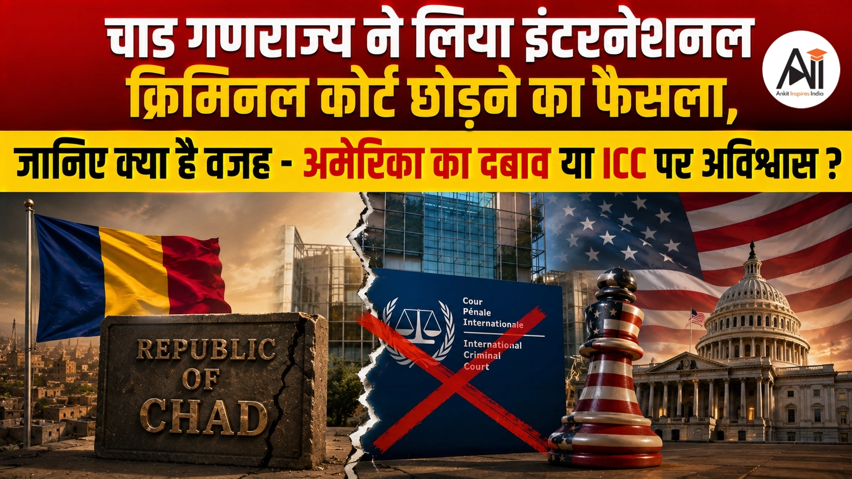 Chad Withdraws from ICC: चाड गणराज्य ने लिया इंटरनेशनल क्रिमिनल कोर्ट छोड़ने का फैसला, जानिए क्या है वजह - अमेरिका का दबाव या ICC पर अविश्वास ?
