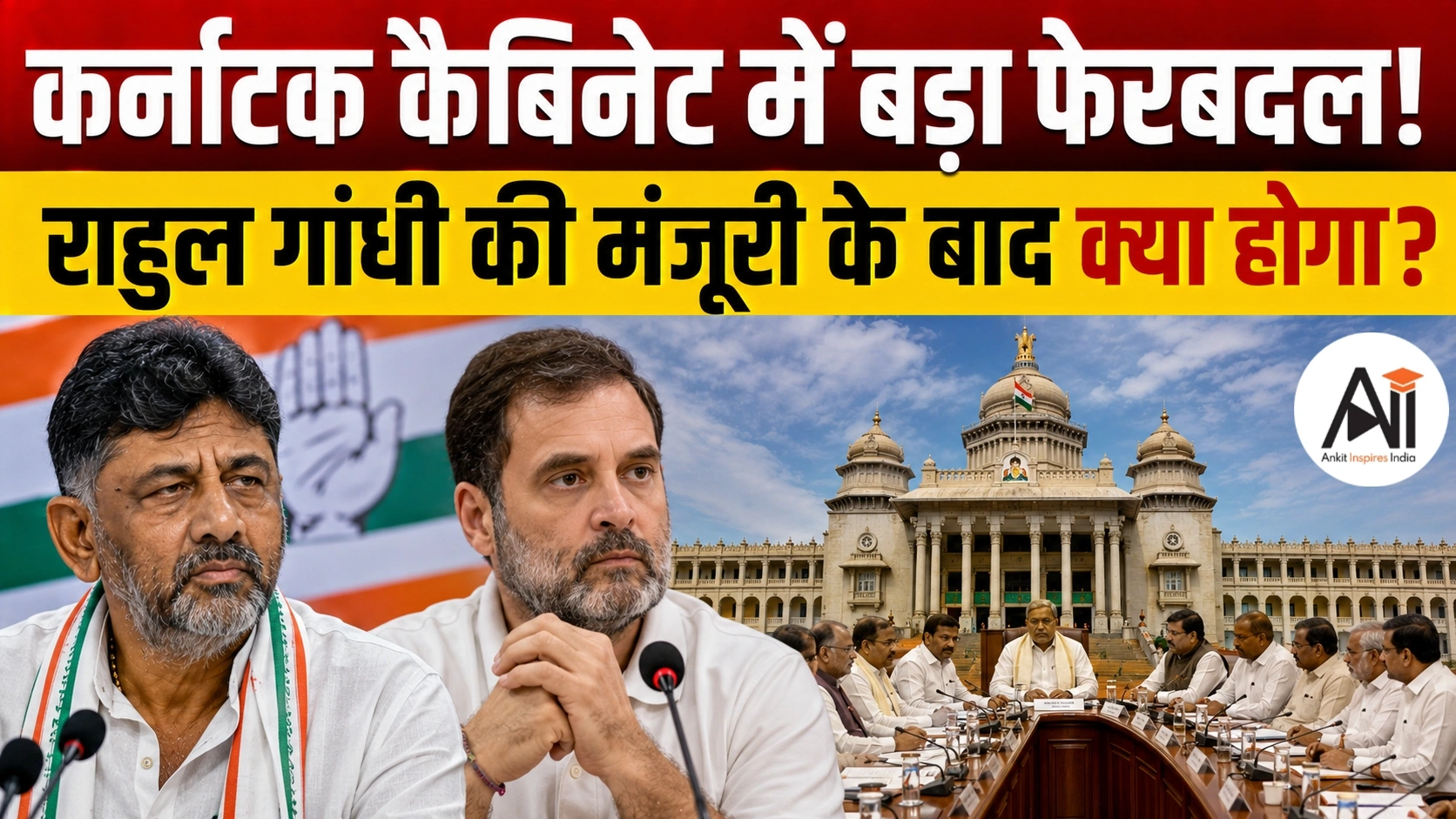 Karnataka Cabinet Expansion: राहुल गांधी की मंजूरी का इंतजार क्यों? क्या कल नए मंत्रियों का होगा शपथ ग्रहण?