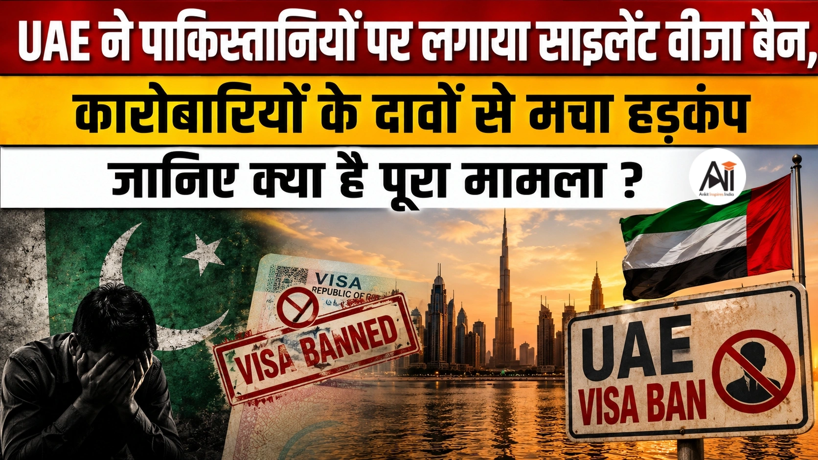 UAE Visa Ban on Pakistan: UAE ने पाकिस्तानियों पर लगाया साइलेंट वीजा बैन, कारोबारियों के दावों से मचा हड़कंप - जानिए क्या है पूरा मामला ?