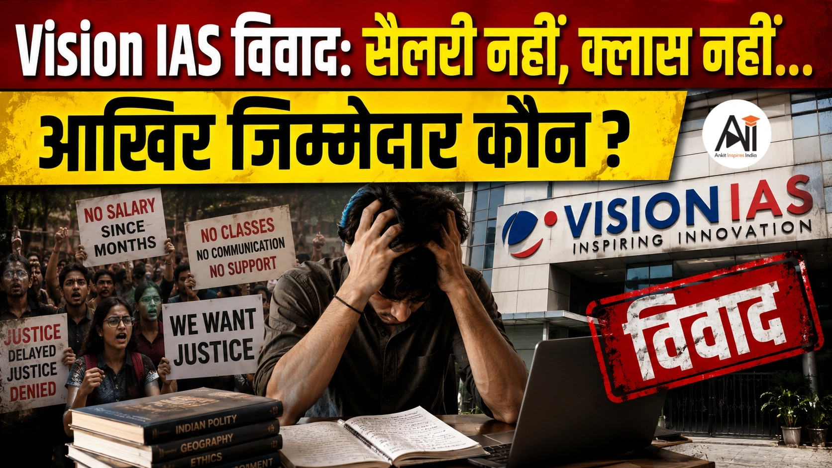 Vision IAS Protest - दिल्ली के सबसे बड़े UPSC कोचिंग संस्थान में आखिर क्यों फूटा छात्रों और शिक्षकों का गुस्सा?