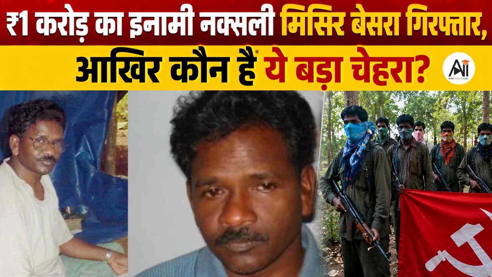 Misir Besra Arrest: 40 साल तक सुरक्षा एजेंसियों को चकमा देने वाला ₹1 करोड़ का खूंखार माओवादी आखिर कैसे पकड़ा गया?