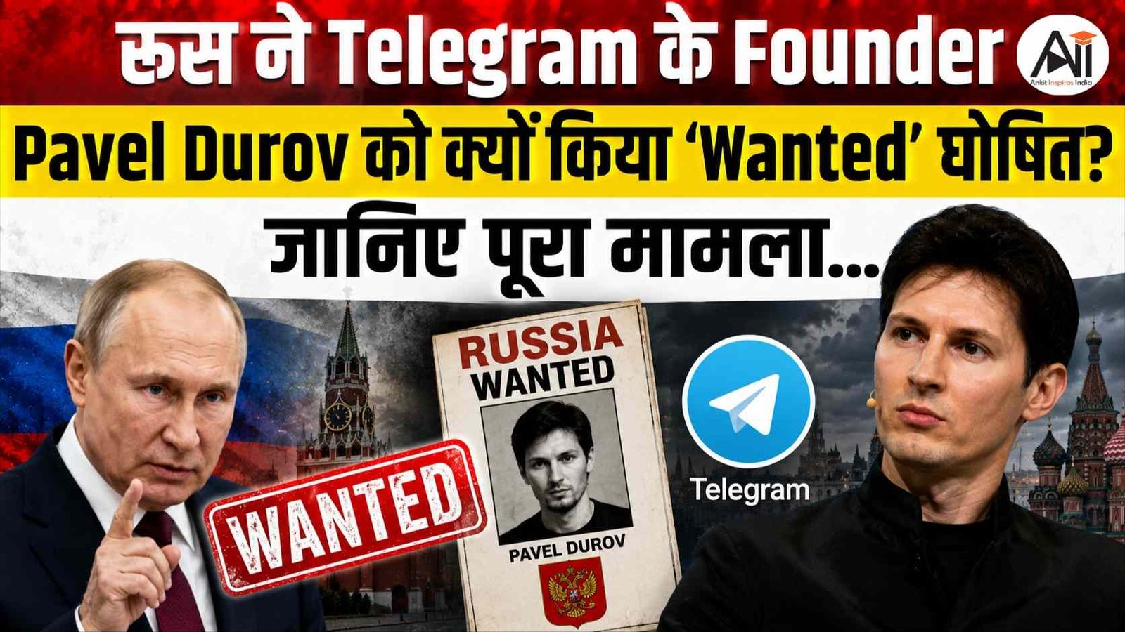 Pavel Durov Wanted by Russia: रूस ने Telegram के Founder Pavel Durov को क्यों किया 'Wanted' घोषित? जानिए पूरा मामला