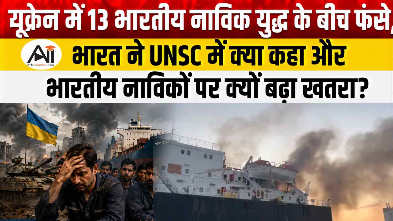Strait of Hormuz Attacks: यूक्रेन में 13 भारतीय नाविक युद्ध के बीच फंसे, भारत ने UNSC में क्या कहा और भारतीय नाविकों पर क्यों बढ़ा खतरा?