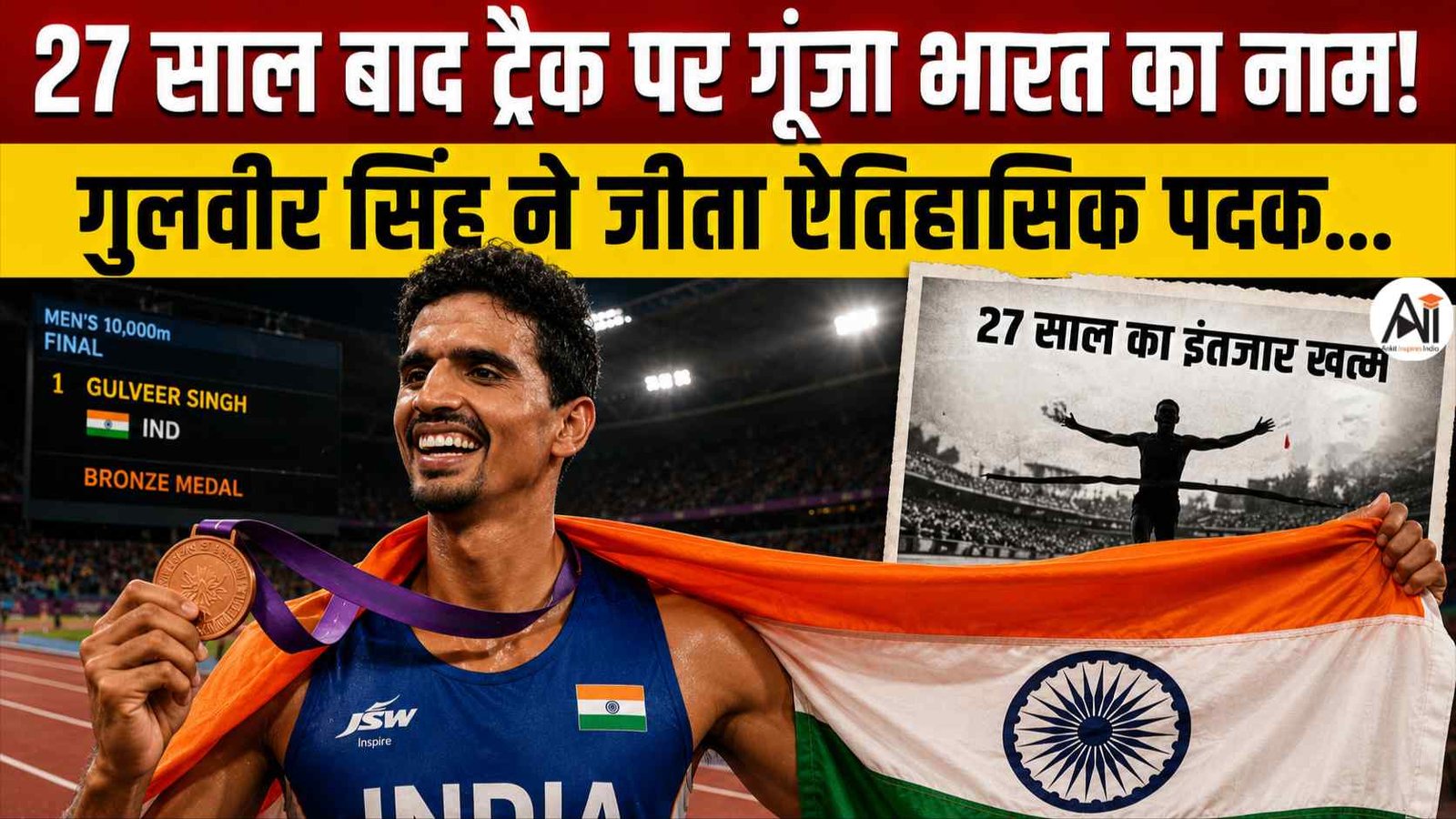 27 साल बाद भारत की झोली में आया 10,000 मीटर का पदक, गुलवीर सिंह ने रचा इतिहास!