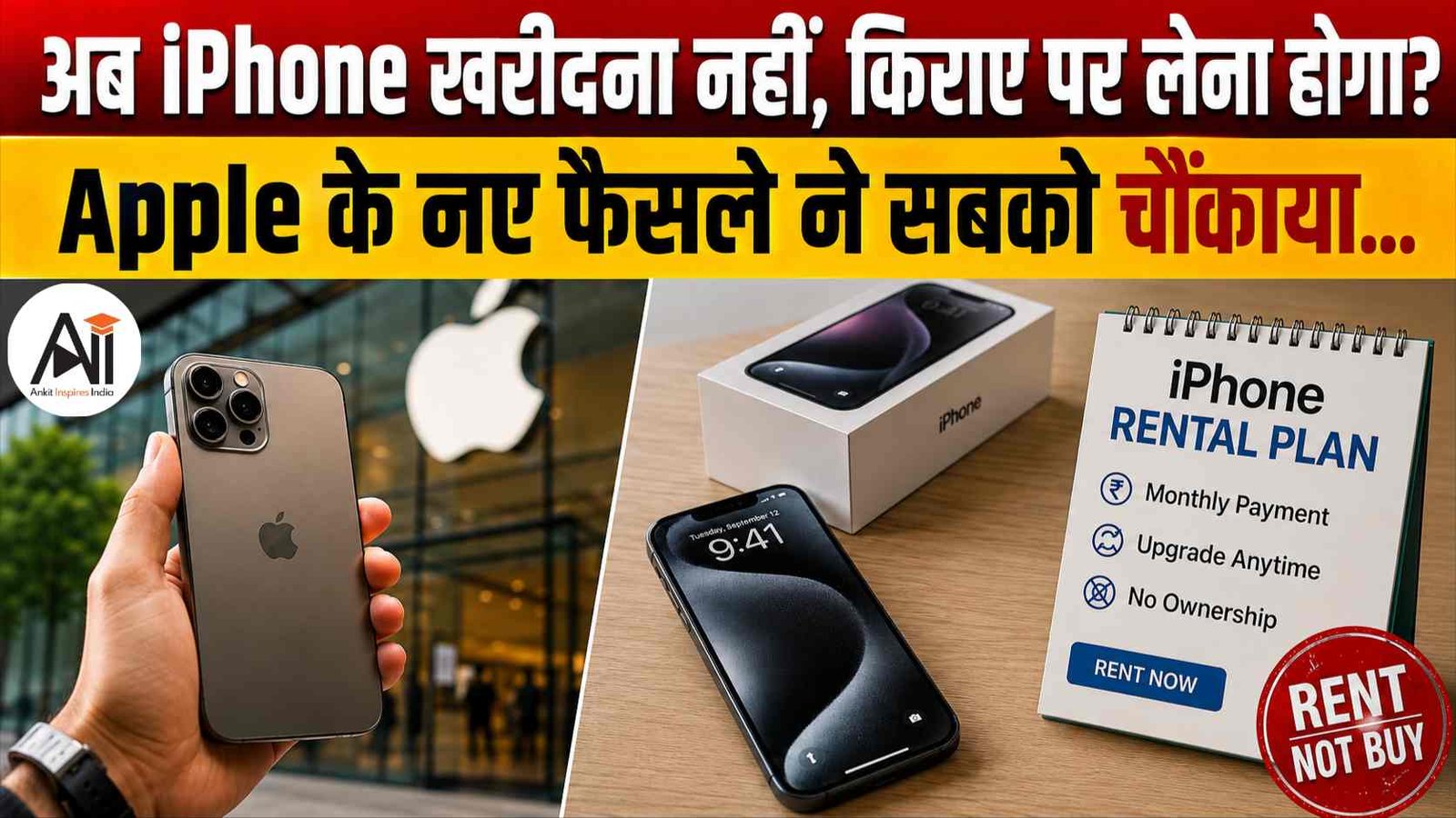 Apple iPhone Leasing: अब खरीदना नहीं, किराए पर मिलेगा iPhone! Apple के इस फैसले से पूरी टेक इंडस्ट्री क्यों चौंक गई?