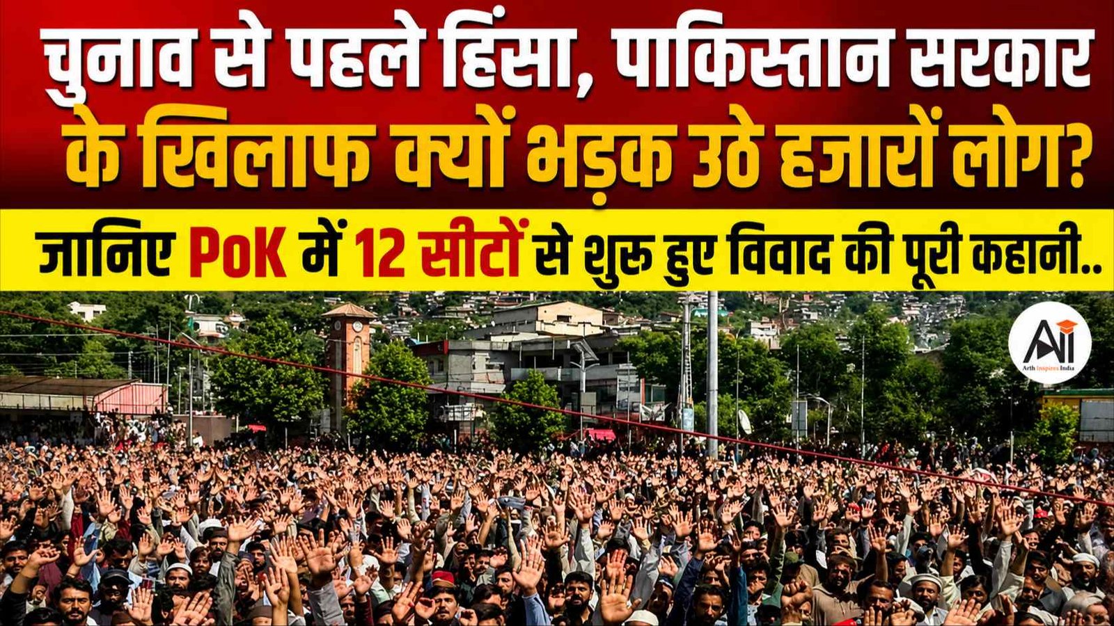 PoK Protest Explained: चुनाव से पहले हिंसा, पाकिस्तान सरकार के खिलाफ क्यों भड़क उठे हजारों लोग? जानिए PoK में 12 सीटों से शुरू हुए विवाद की पूरी कहानी
