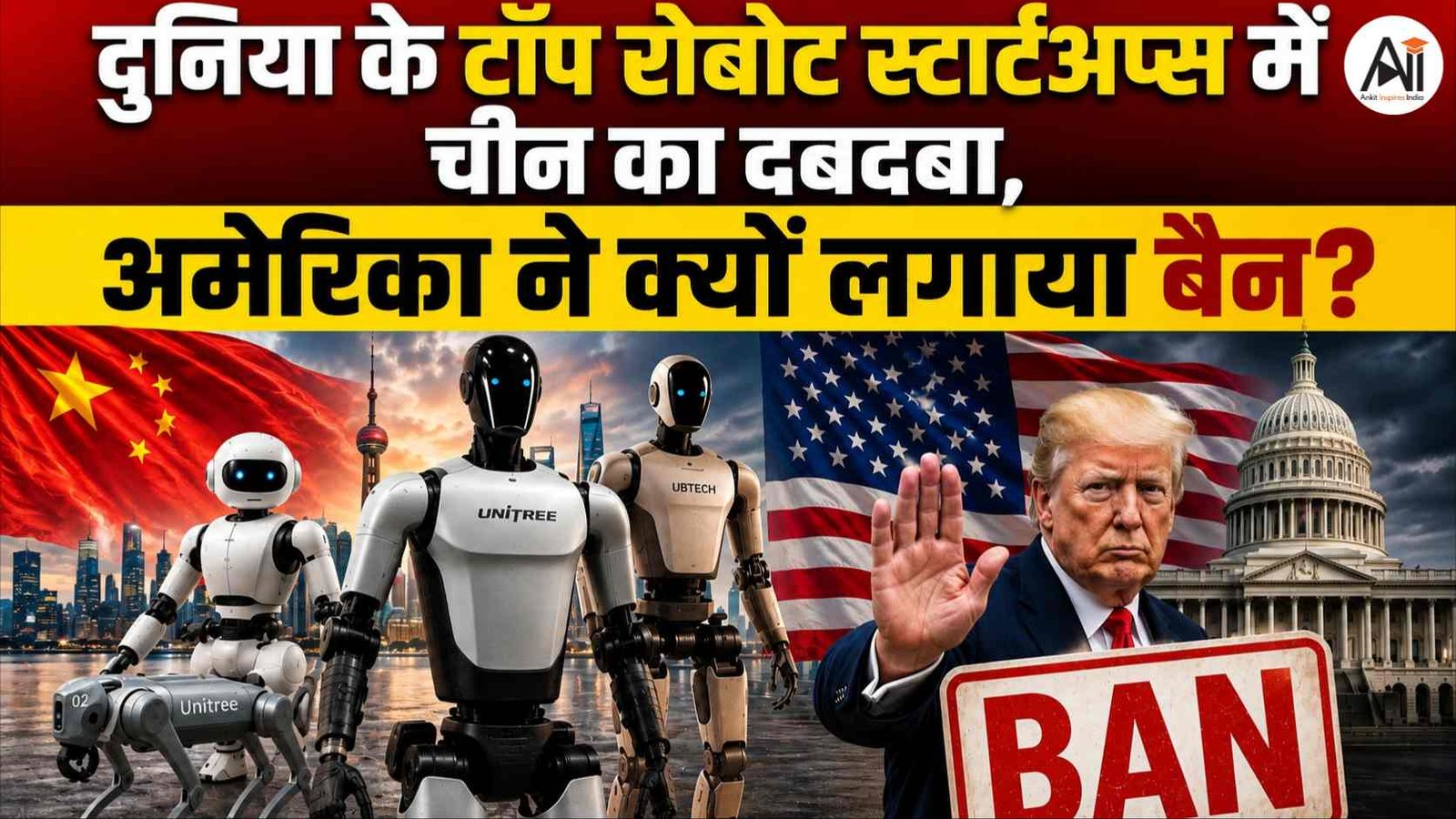 China Humanoid Robot Startups: दुनिया के टॉप रोबोट स्टार्टअप्स में चीन का दबदबा, अमेरिका ने क्यों लगाया बैन?