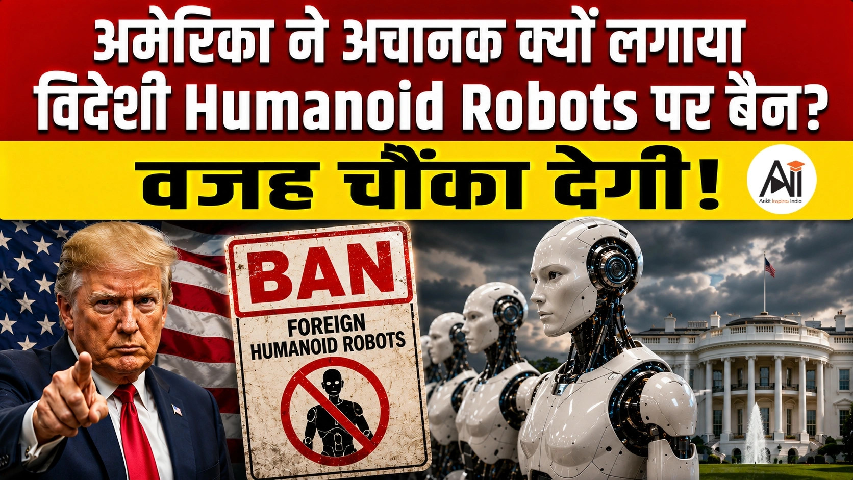 US Ban on Foreign Humanoid Robots: आखिर अमेरिका ने विदेशी ह्यूमनॉइड रोबोट्स पर क्यों लगाया बैन? चीन को लगा बड़ा झटका!