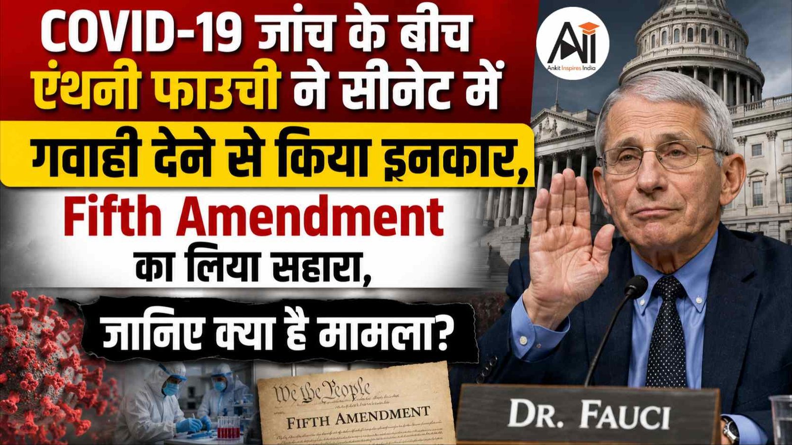 Senate Hearing: COVID-19 जांच के बीच एंथनी फाउची ने सीनेट में गवाही देने से किया इनकार, Fifth Amendment का लिया सहारा - जानिए क्या है मामला?