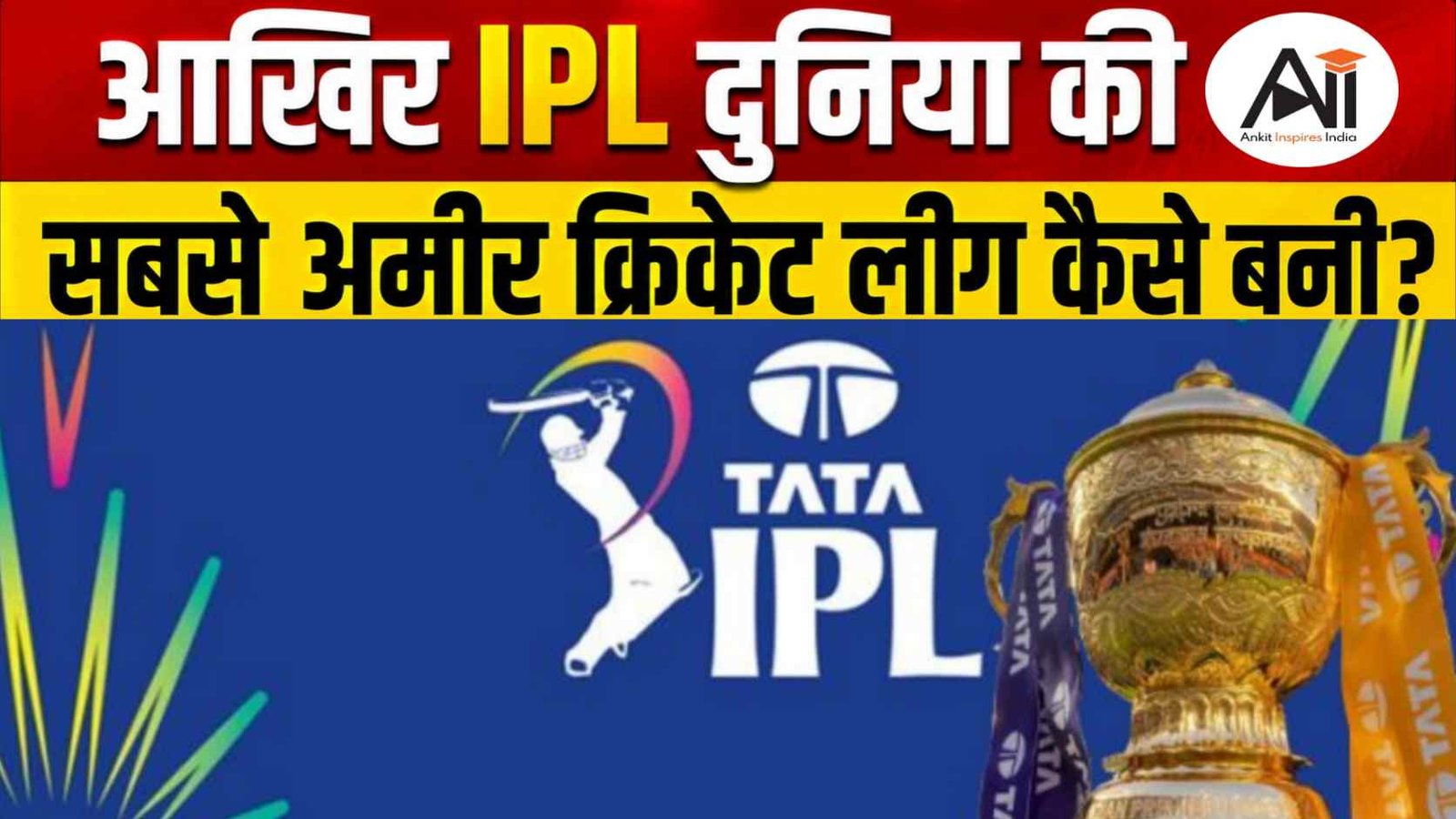 IPL की बिजनेस वैल्यू 20 अरब डॉलर के पार, जानिए कैसे दुनिया की सबसे अमीर क्रिकेट लीग बन रही है !