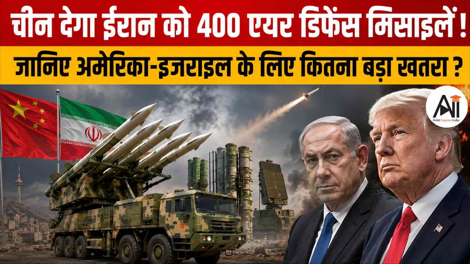 China Iran Air Defence Deal: क्या चीन ईरान को 400 एयर डिफेंस मिसाइलें देने जा रहा है, अमेरिका-इजराइल के लिए कितना बड़ा खतरा?