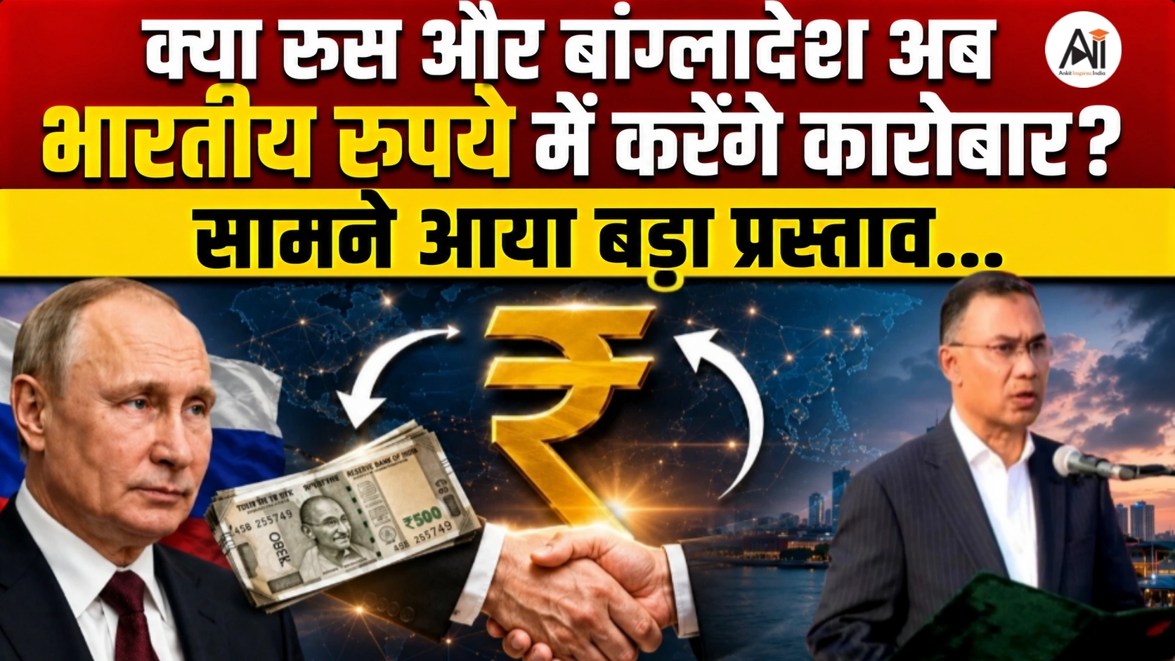 Russia Bangladesh Trade in Indian Rupees: क्या डॉलर को मिलेगा बड़ा झटका? रूस-बांग्लादेश के बीच रुपये में व्यापार की तैयारी!
