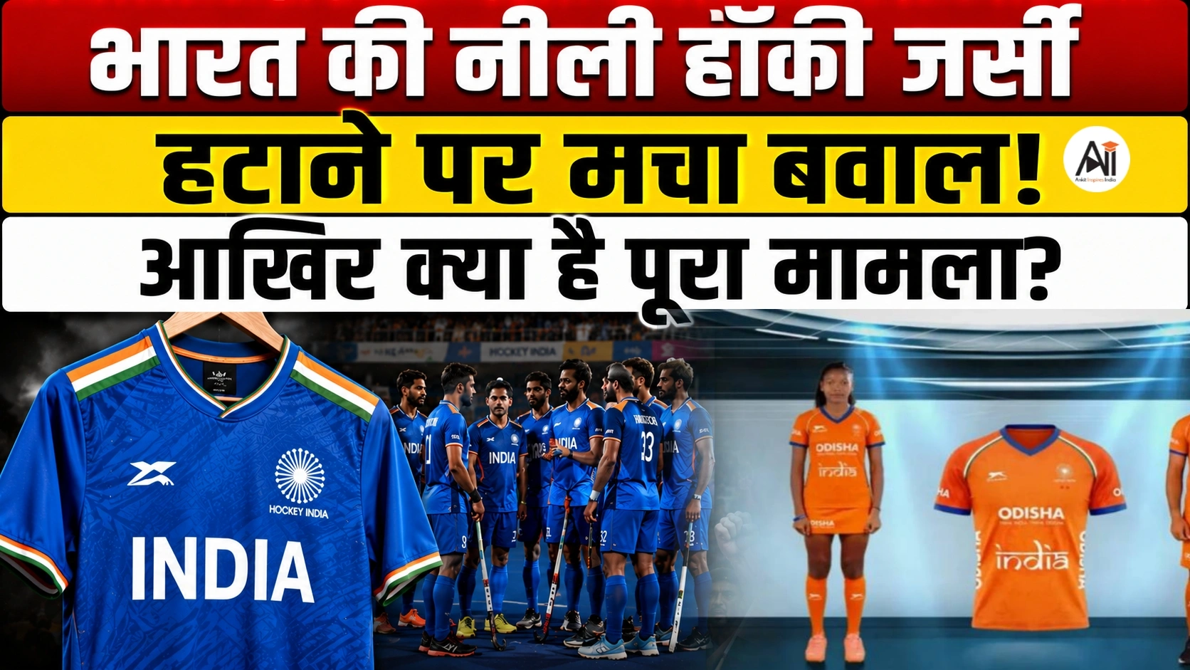 India Hockey Jersey Controversy: नीली जर्सी की जगह भगवा क्यों? हॉकी इंडिया के फैसले पर क्यों छिड़ा बड़ा विवाद?