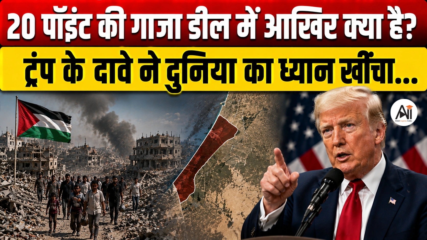 Gaza Peace Deal 2026: क्या सच में खत्म होने जा रहा है गाजा युद्ध? ट्रंप की 20-पॉइंट डील पर हमास ने भरी हामी, अब इज़राइल की बारी!
