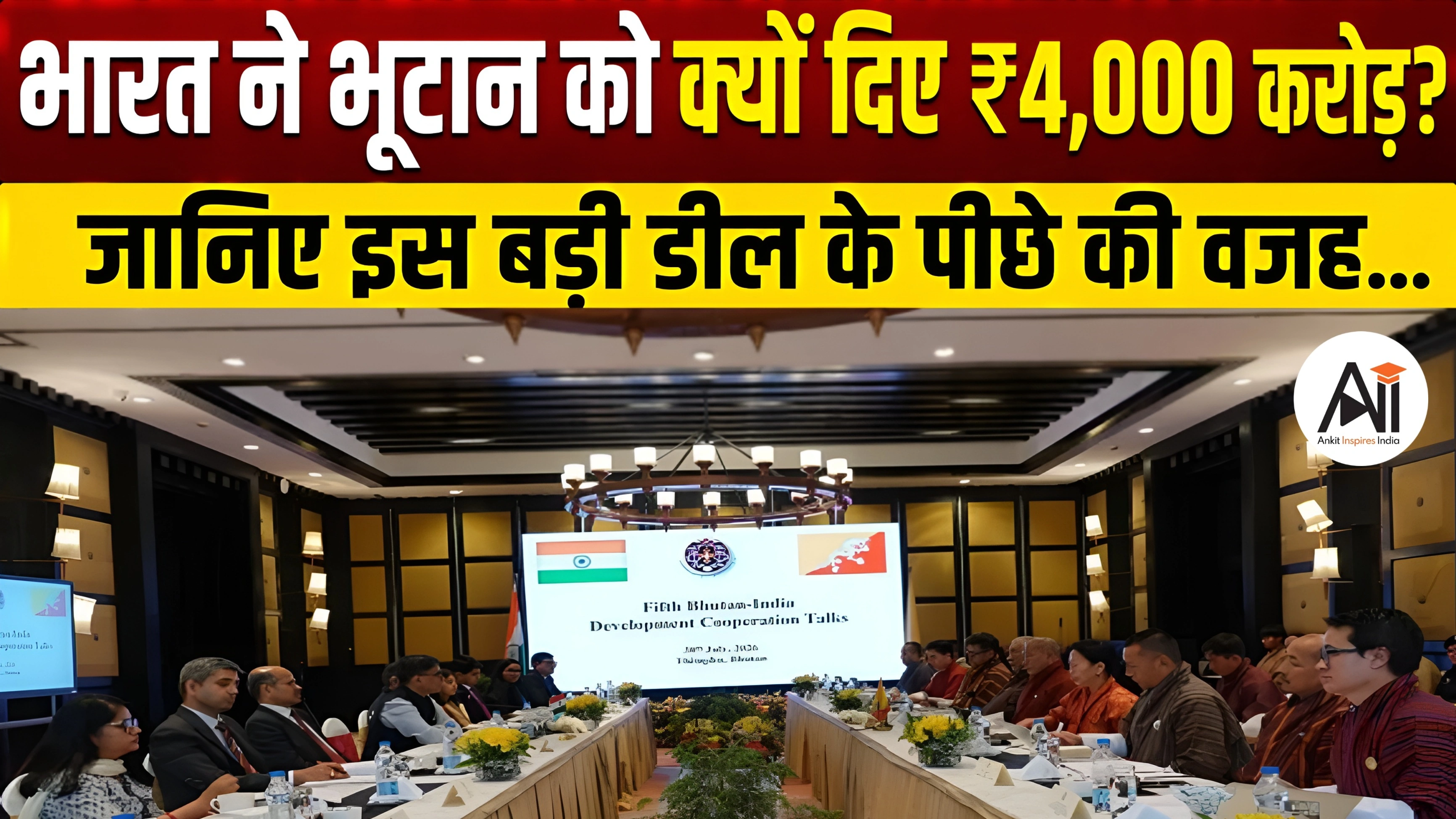 India Bhutan ₹4000 Crore Pact: आखिर भूटान को Rs.4,000 करोड़ क्यों देगा भारत? जानिए इस बड़े समझौते की असली वजह