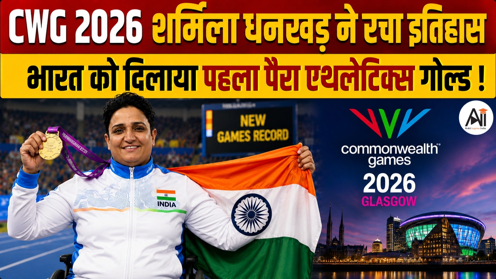 CWG 2026 शर्मिला धनखड़ ने रचा इतिहास भारत को दिलाया पहला पैरा एथलेटिक्स गोल्ड !