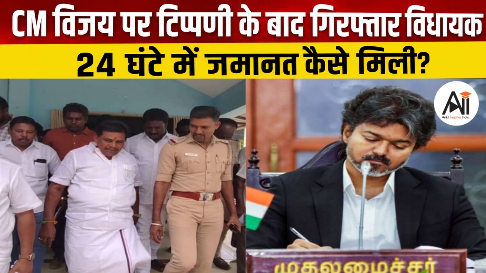 CM विजय पर टिप्पणी मामले में DMK विधायक अनिता राधाकृष्णन को मिली जमानत, गिरफ्तारी के एक दिन बाद कोर्ट से राहत!