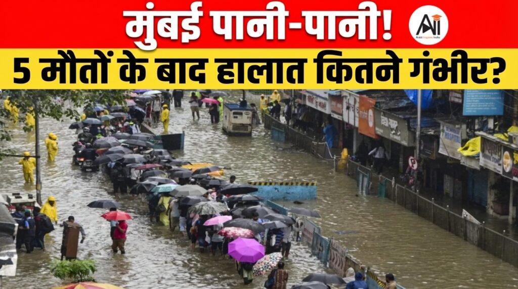Maharashtra Monsoon: 100mm से ज्यादा बारिश, मुंबई में रेड अलर्ट,क्या थमने वाला नहीं है मॉनसून का कहर?