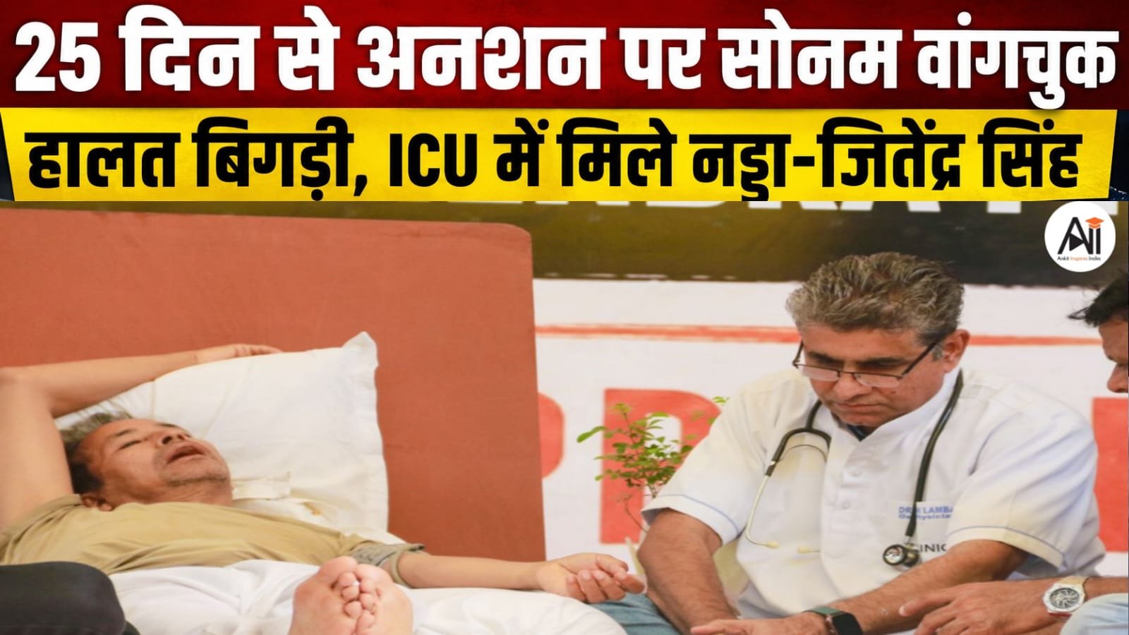 Sonam Wangchuk: 25 दिन से अनशन पर सोनम वांगचुक, हालत बिगड़ी तो ICU में मिलने पहुंचे नड्डा-जितेंद्र सिंह - सरकार के सामने रखीं ये बड़ी मांगें ..