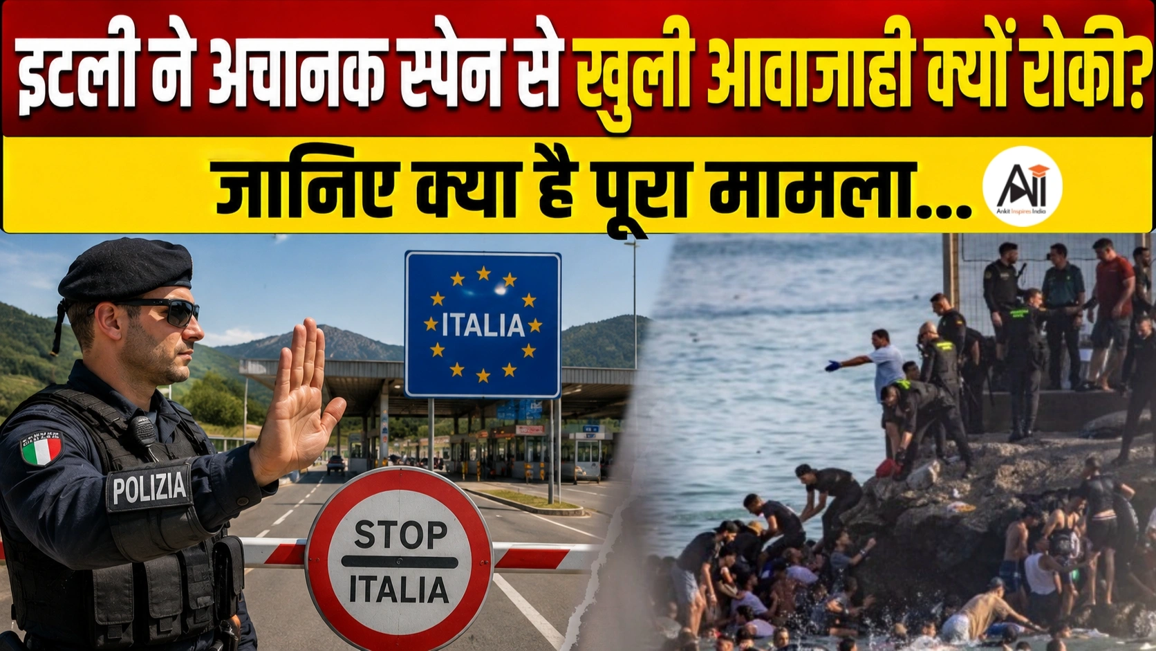 Italy Halt Open Border Travel: आखिर इटली ने स्पेन के साथ खुली सीमा यात्रा पर क्यों लगाई रोक? जानिए क्या है पूरा मामला