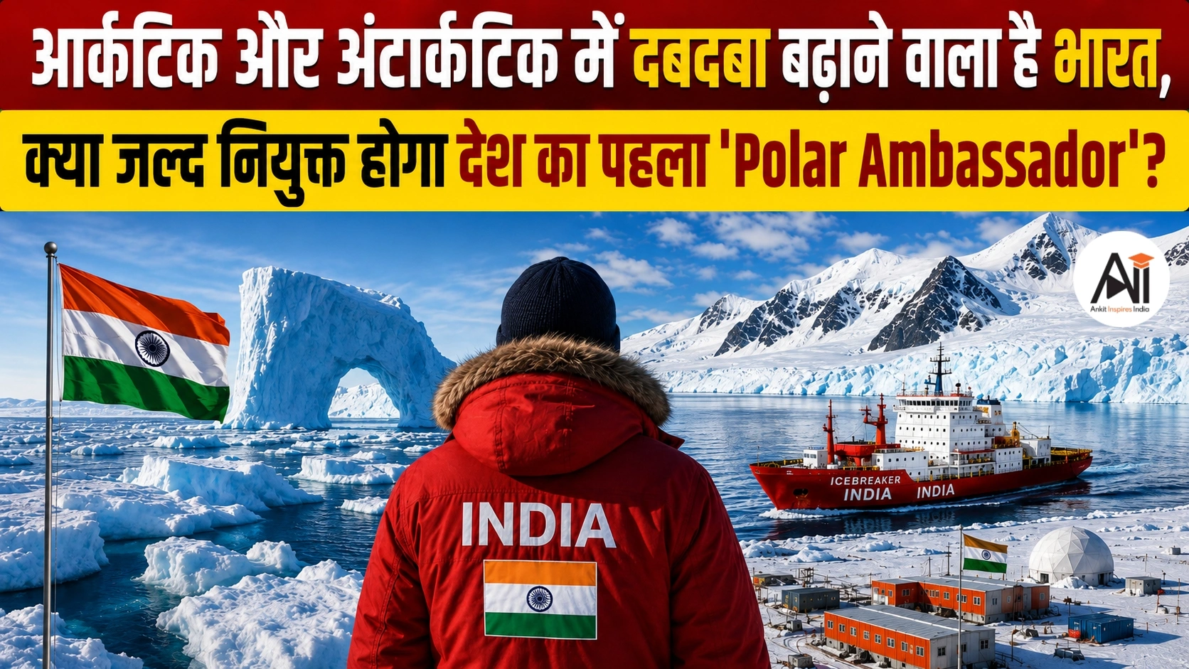 आर्कटिक और अंटार्कटिक में दबदबा बढ़ाने वाला है भारत, क्या जल्द नियुक्त होगा देश का पहला ‘Polar Ambassador’? 