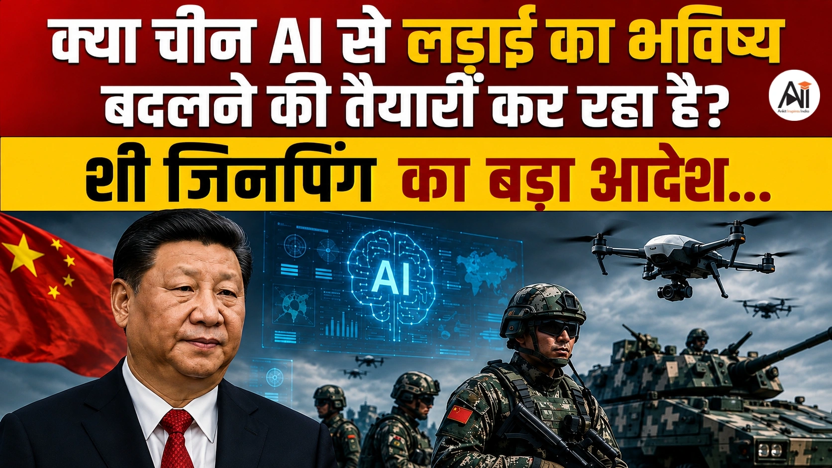 AI In China Military: AI से युद्ध की तैयारी? आखिर चीन क्यों बना रहा है ‘इंटेलिजेंट आर्मी’, जानिए शी जिनपिंग का बड़ा प्लान