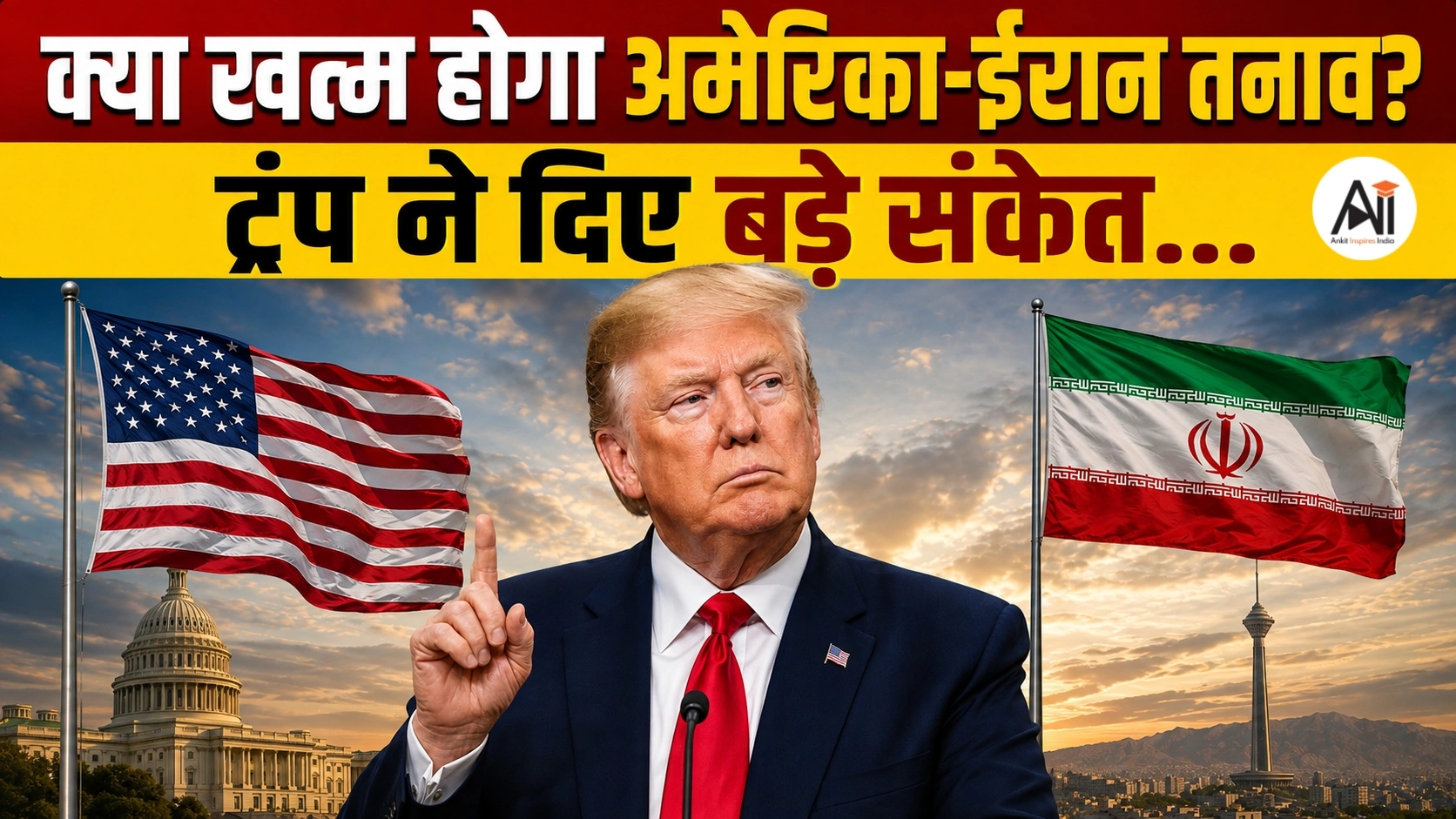 Trump Iran New Talks: हमले की तैयारी के बाद अचानक बातचीत क्यों? ट्रंप के फैसले ने दुनिया को चौंकाया