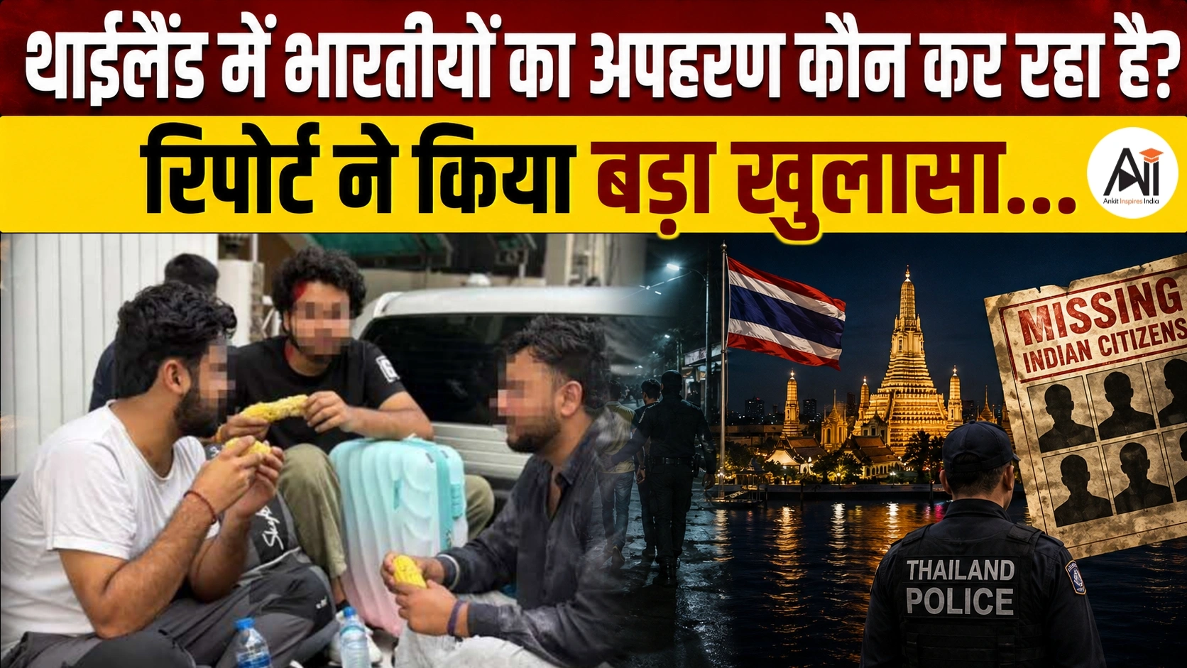 Indians in Thailand: थाईलैंड में भारतीय ही क्यों बना रहे हैं भारतीयों को निशाना? बढ़ रहे हैं किडनैपिंग और ट्रैफिकिंग के मामले!