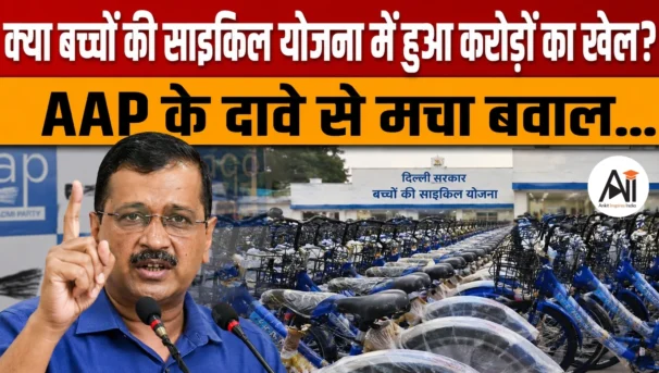 ₹90 Crore Bicycle Scam Delhi