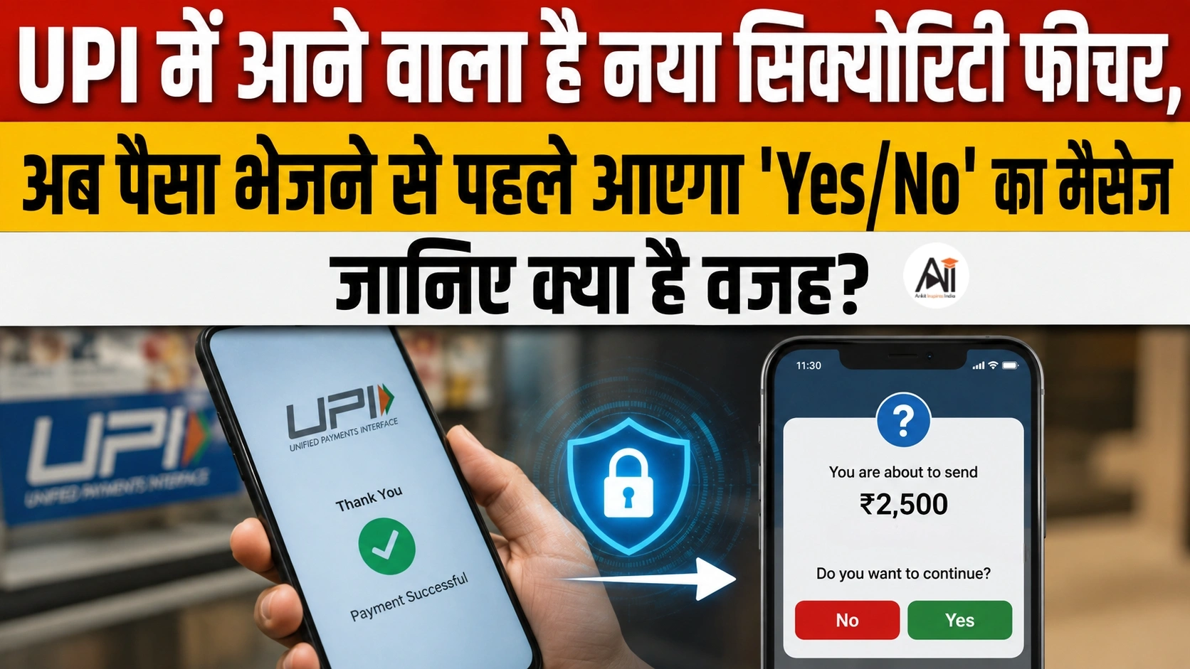 UPI Payment Confirmation: UPI में आने वाला है नया सिक्योरिटी फीचर, अब पैसा भेजने से पहले आएगा ‘Yes/No’ का मैसेज – जानिए क्या है वजह ?