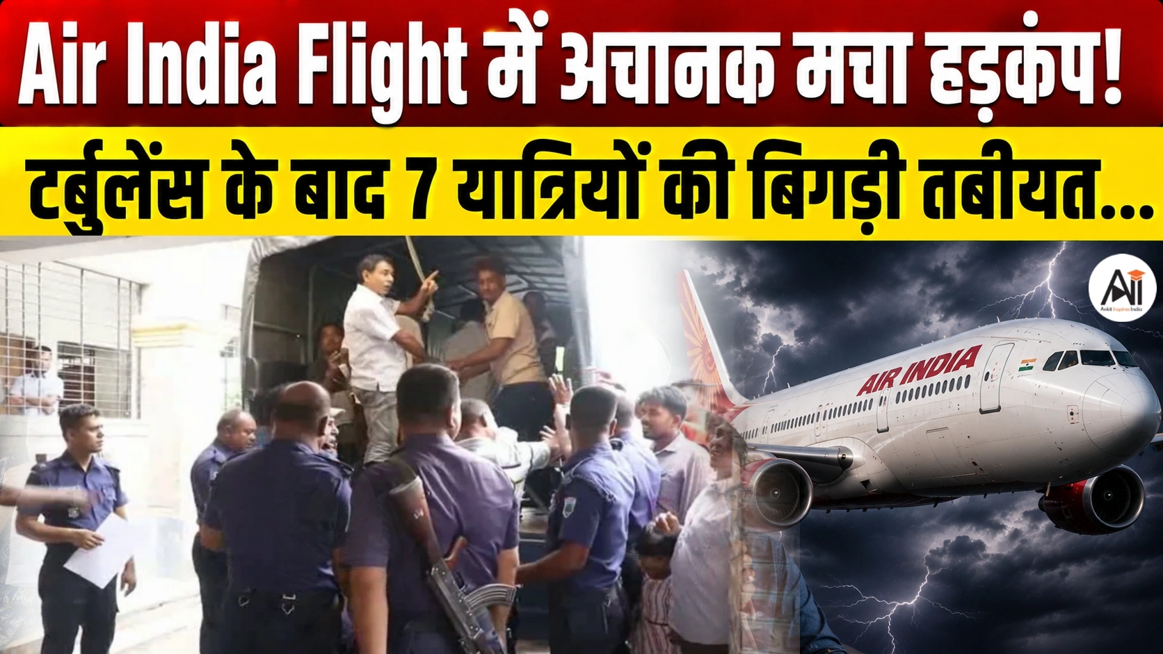 Air India Turbulence Incident: हवा में अचानक क्या हुआ? टर्बुलेंस के बाद 7 यात्रियों को अस्पताल में क्यों भर्ती करना पड़ा