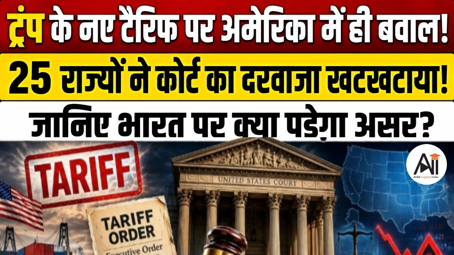 Trump Global Tariffs: ट्रंप के नए टैरिफ पर अमेरिका में ही बवाल, 25 राज्यों ने कोर्ट का दरवाजा खटखटाया – जानिए भारत पर क्या पड़ेगा असर?