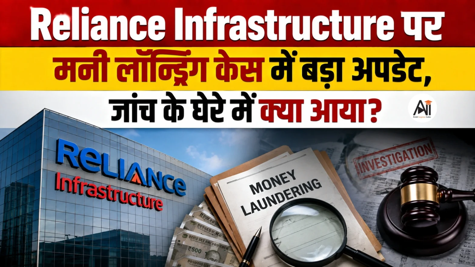 Reliance Infrastructure Money Laundering Case