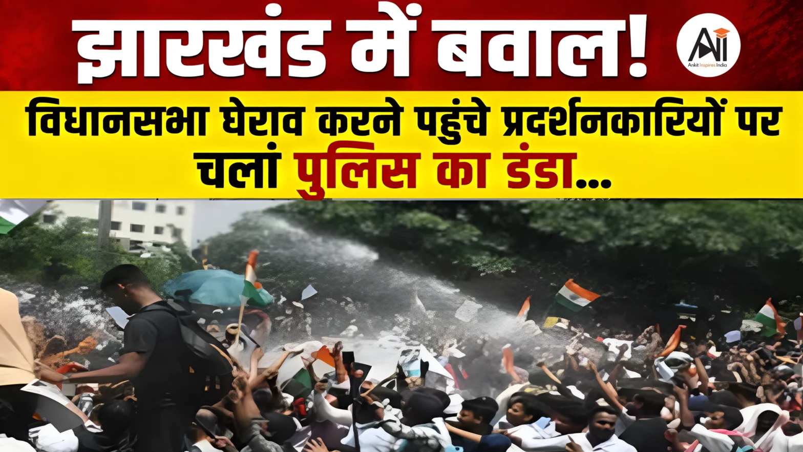 Jharkhand Vidhan Sabha Gherao