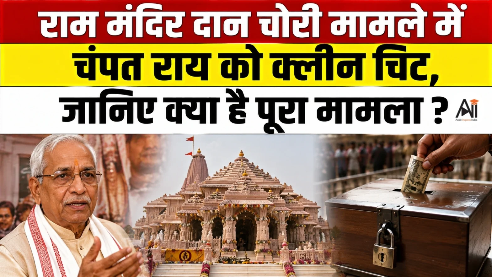 Champat Rai SIT Clean Chit